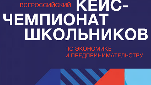 Приглашаем к участию во Всероссийском кейс-чемпионате по экономике и предпринимательству