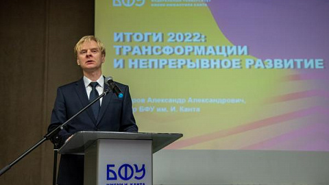 Трансформации и непрерывное развитие: ректор БФУ Александр Федоров подвел итоги 2022 года