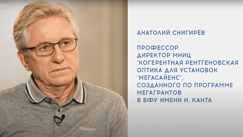 Смотрите интервью профессора Анатолия Снигирева об оптике для установок «Мегасайенс»