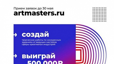 Приглашаем студентов принять участие в Национальном открытом чемпионате творческих компетенций «ArtMasters»