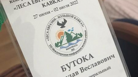Аспирант БФУ выступил на конференции «Леса Евразии — Большой Кавказ»