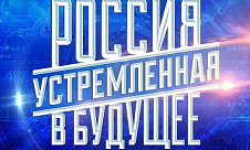 Открыт прием заявок на конкурс «Россия, устремленная в будущее» 