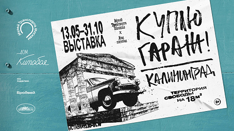  «Куплю гараж. Калининград»: студенты БФУ приняли участие в&nbsp;подготовке выставки для&nbsp;«Дома китобоя»