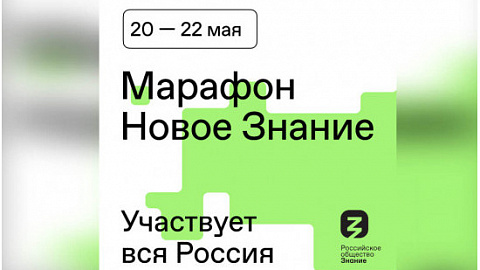 Ректор и ученые БФУ выступят на онлайн-марафоне «Новое Знание»