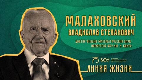 Ученый БФУ с мировым именем Владислав Степанович Малаховский стал новым героем проекта «Линия жизни»