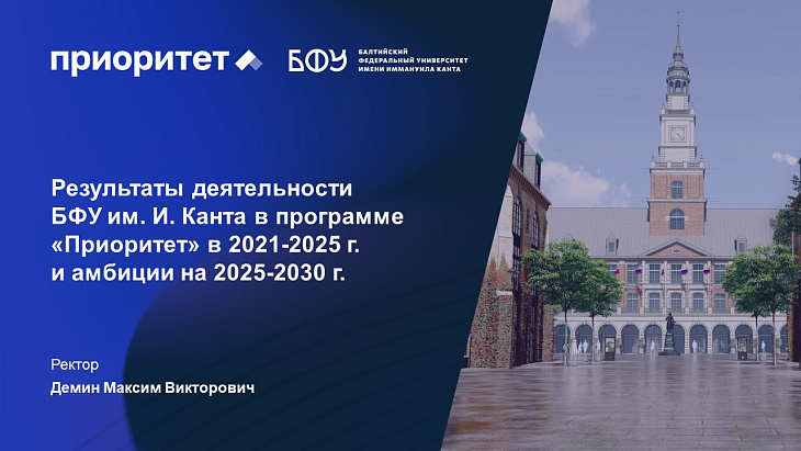 Пять лет с «Приоритетом»: курс БФУ им. И. Канта на технологическое лидерство |  1