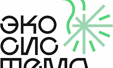 Всероссийский форум «Экосистема. Устойчивое развитие»