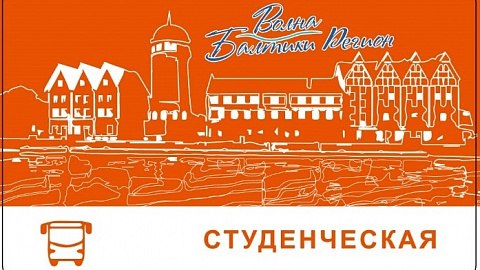 Калининградские студенты могут получить транспортную карту «Волна Балтики Регион» через МФЦ