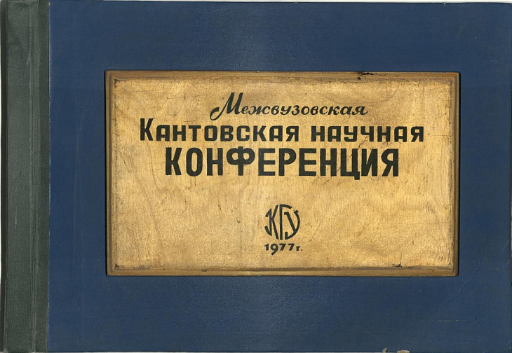 IKBFU Digitised A Photo Collection of a Soviet-era Kant Conference | Image 1