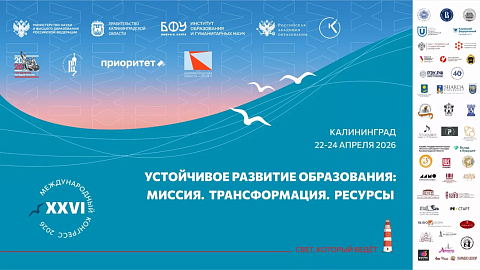 XXVI Международный конгресс в&nbsp;БФУ им.&nbsp;И.&nbsp;Канта: подводим итоги 