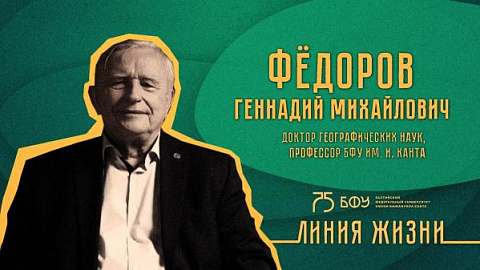 Новым героем видеопроекта «Линия жизни» стал Геннадий Михайлович Федоров