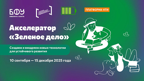 БФУ им. И. Канта запускает акселератор для создания и внедрения «зеленых» стартапов в Калининградской области