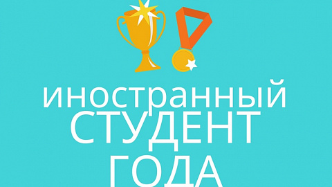БФУ им. И. Канта объявляет новогодний конкурс «Иностранный студент года»