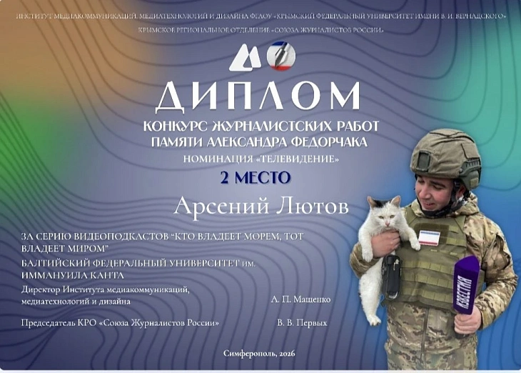 Журналисты БФУ им.&nbsp;И.&nbsp;Канта — призеры конкурса памяти военкора Александра Федорчака |  3