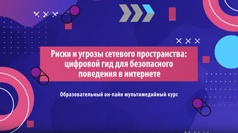 Сотрудники БФУ им. И. Канта разработали видеокурс о медиабезопасности детей