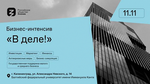 Команда бизнес-экспертов Российского общества «Знание» выступит перед молодыми предпринимателями Калининграда