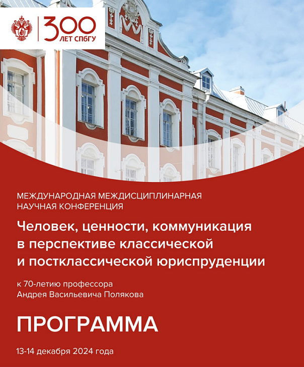 Правоведы БФУ им. И. Канта приняли участие в международной научной конференции по теории и философии права в СПбГУ |  4