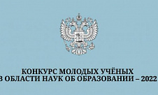 Конкурс Министерства образования Калининградской области для ученых