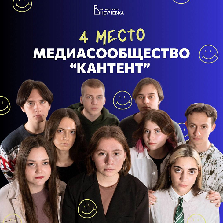 Опубликован рейтинг студенческих сообществ БФУ им. И. Канта |  4