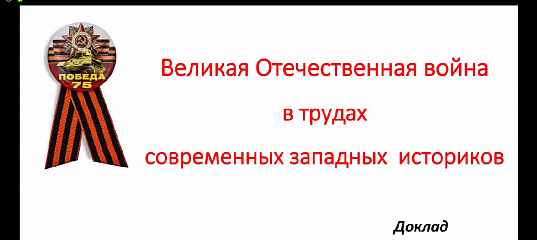 Реферат: Великая Отечественная война в произведениях русских писателй