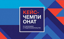  Всероссийский кейс-чемпионат школьников по экономике и предпринимательству