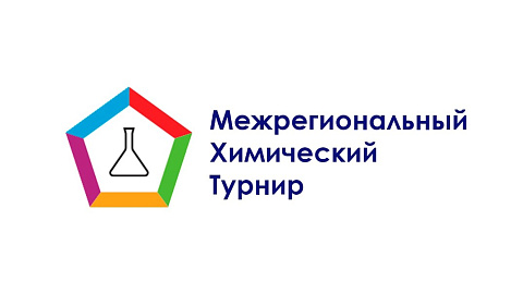 Приглашаем принять участие в Межрегиональном химическом турнире