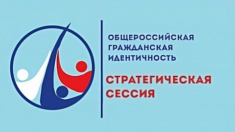 БФУ приглашает к участию в стратегической сессии «Общероссийская гражданская идентичность» 