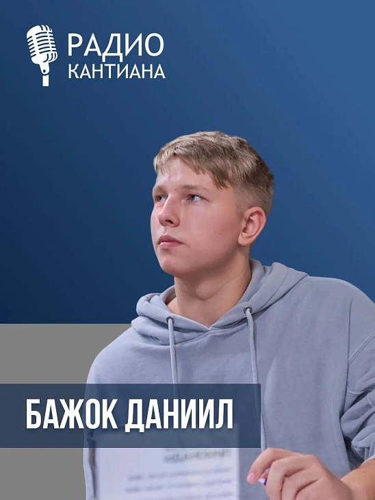 Радио «Кантиана» — победитель XV Международного форума «МедиаСтарт» |  1