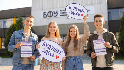 БФУ им.&nbsp;И.&nbsp;Канта приглашает абитуриентов и&nbsp;их&nbsp;родителей на&nbsp;День открытых дверей 17 мая 