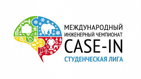 Продолжается регистрация на международный инженерный чемпионат «CASE-IN»
