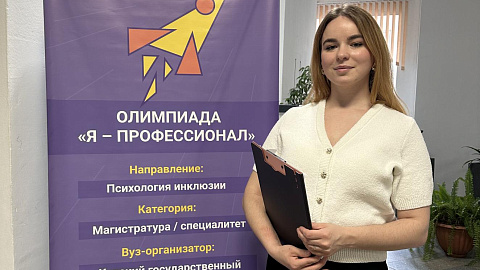 Студентка Высшей школы образования и&nbsp;психологии представила БФУ в&nbsp;финале олимпиады «Я — Профессионал»