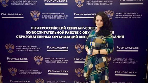 Начальник сектора поддержки студенческих инициатив Мария Ефремова приняла участие во всероссийском семинаре по воспитательной работе