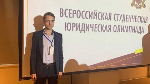 Студент Высшей школы права занял первое место на всероссийской юридической олимпиаде