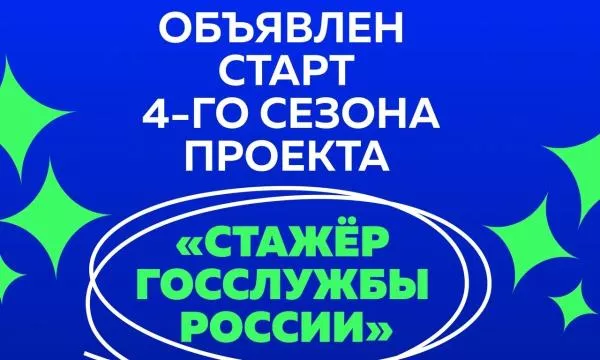Объявлен старт четвертого сезона проекта Минобрнауки России «Стажер госслужбы России»