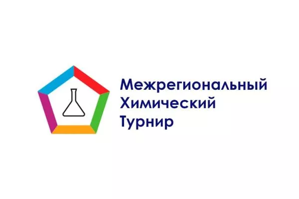 Приглашаем принять участие в Межрегиональном химическом турнире