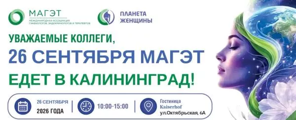 Региональная научно-практическая конференция «Планета женщины и ее спутники» и Экспертный совет по вопросам сохранения женского здоровья