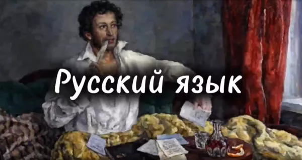 Ко дню рождения Александра Пушкина: 15 фактов о русском языке