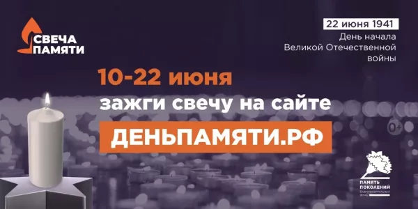 Мы помним: приглашаем принять участие в онлайн-акции «Свеча памяти»
