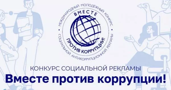 Приглашаем принять участие в конкурсе «Вместе против коррупции!»
