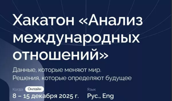 В БФУ им. Канта пройдет хакатон по аналитике данных и международным отношениям 