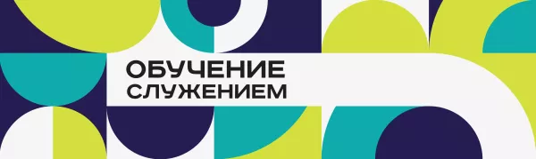 Круглый стол «Обучение служением: лучшие практики и опыт вузов калининградской области»
