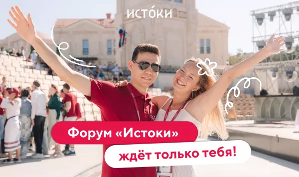 В Севастополе открыли регистрацию на форум «Истоки»