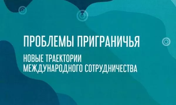 IX Международная научно-практическая конференция «Проблемы приграничья. Новые траектории международного сотрудничества»