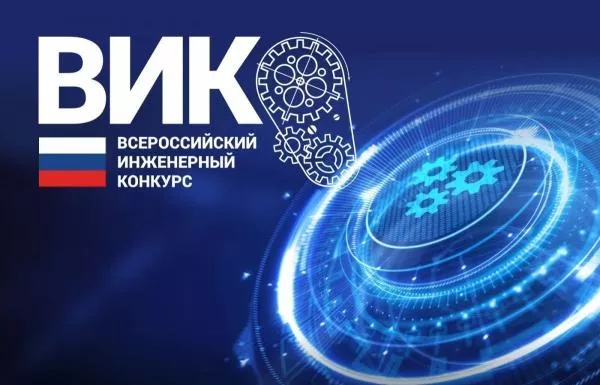 XI Всероссийский инженерный конкурс