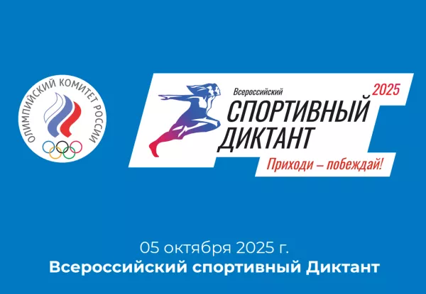 Приглашаем принять участие в Спортивном диктанте