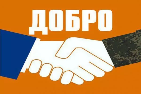 Официальный канал для поддержки военнослужащих РФ «Добро-Информ»