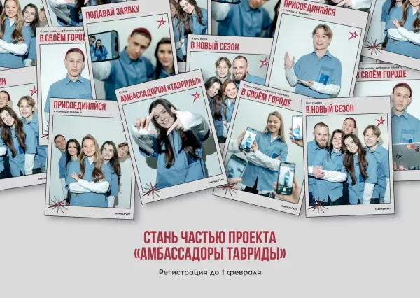 Проект «Амбассадоры Тавриды» набирает команду сезона 2026