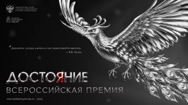 Всероссийская премия «Достояние»: студенческие достижения обретают признание