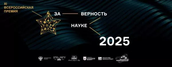 Всероссийская премия «За верность науке»