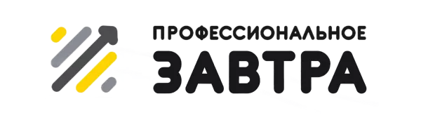 Профессиональное завтра начинается сегодня